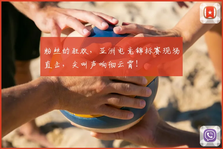 粉丝的狂欢，亚洲电竞锦标赛现场直击，尖叫声响彻云霄！