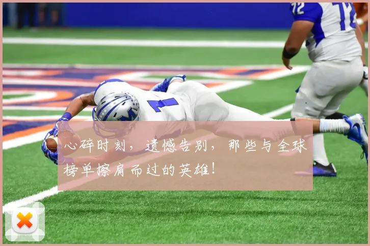 心碎时刻,遗憾告别,那些与全球榜单擦肩而过的英雄!