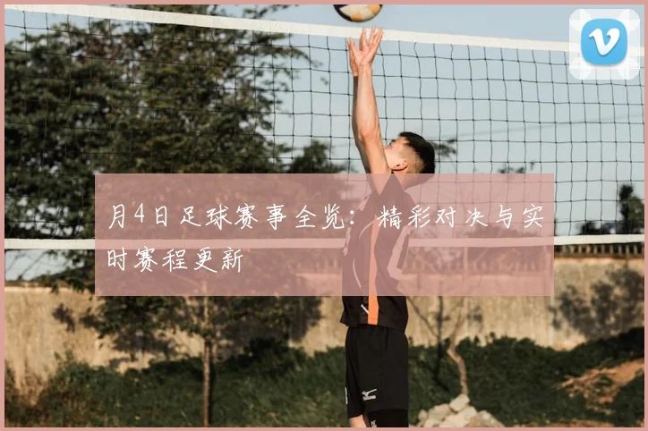 月4日足球赛事全览:精彩对决与实时赛程更新