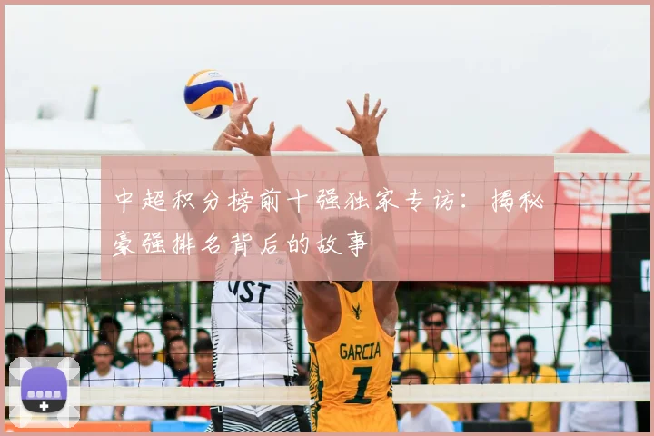 中超积分榜前十强独家专访：揭秘豪强排名背后的故事