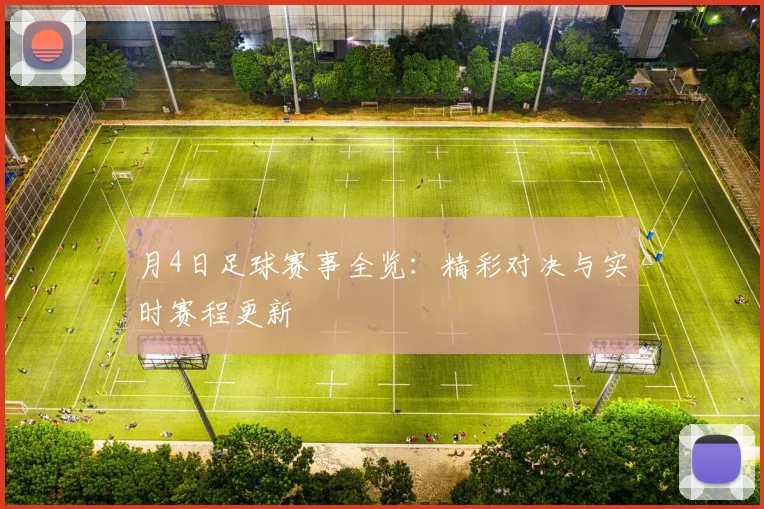 月4日足球赛事全览：精彩对决与实时赛程更新