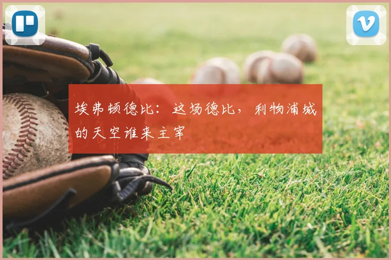 埃弗顿德比:这场德比,利物浦城的天空谁来主宰