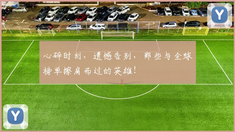 心碎时刻,遗憾告别,那些与全球榜单擦肩而过的英雄!