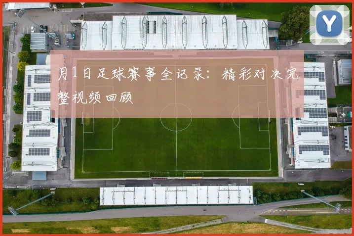 月1日足球赛事全记录:精彩对决完整视频回顾
