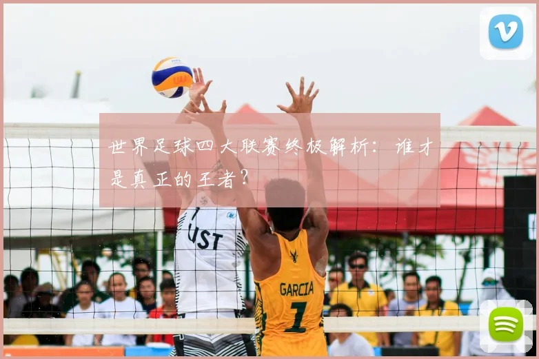 世界足球四大联赛终极解析:谁才是真正的王者?
